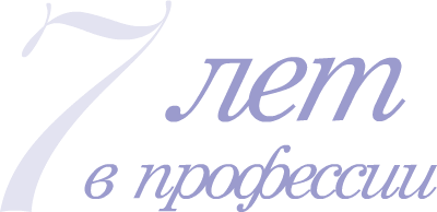 tatiana-spirina-7-years-experiance